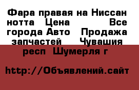 Фара правая на Ниссан нотта › Цена ­ 2 500 - Все города Авто » Продажа запчастей   . Чувашия респ.,Шумерля г.